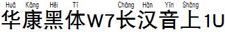 华康黑体W7长汉音上1U