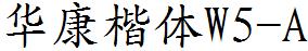华康楷体W5-A