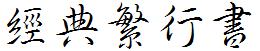 经典繁行书