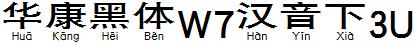 华康黑体W7汉音下3U