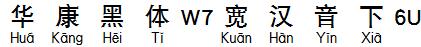华康黑体W7宽汉音下6U