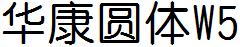 华康圆体W5