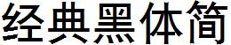 经典黑体简