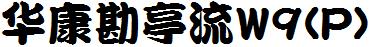 华康勘亭流W9(P)