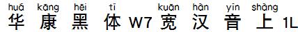华康黑体W7宽汉音上1L