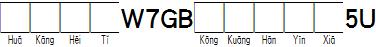 华康黑体W7GB空框汉音下5U