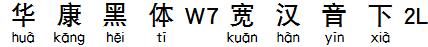 华康黑体W7宽汉音下2L