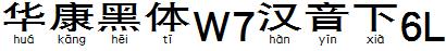 华康黑体W7汉音下6L