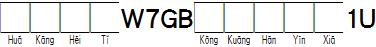 华康黑体W7GB空框汉音下1U