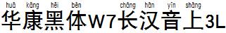 华康黑体W7长汉音上3L