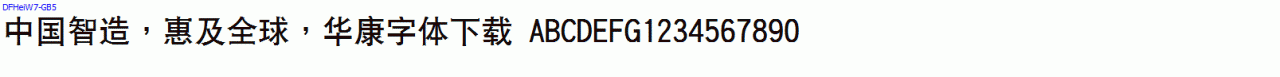 DFHeiW7-GB5华康黑体
