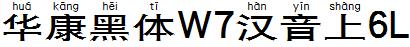 华康黑体W7汉音上6L