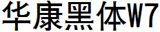 华康黑体W7