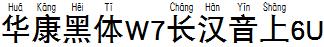 华康黑体W7长汉音上6U