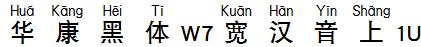 华康黑体W7宽汉音上1U
