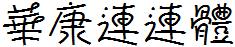 華康連連體