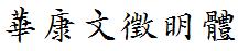 華康文徵明體