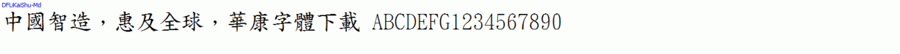 DFLiKaiShu-Md华康楷书