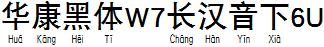 华康黑体W7长汉音下6U