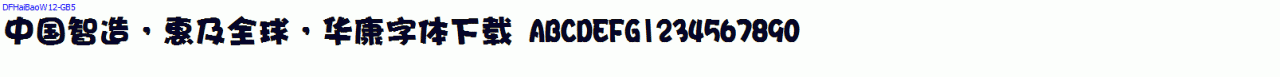 DFHaiBaoW12-GB5华康海报体