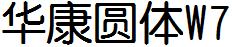 华康圆体W7