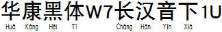 华康黑体W7长汉音下1U