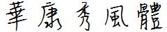 華康秀風體