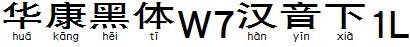 华康黑体W7汉音下1L