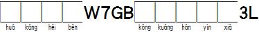 华康黑体W7GB空框汉音下3L