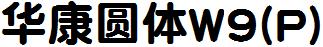 华康圆体W9(P)