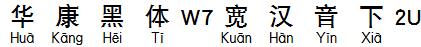 华康黑体W7宽汉音下2U