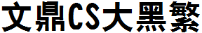文鼎CS大黑繁