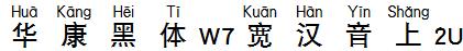华康黑体W7宽汉音上2U