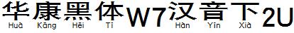 华康黑体W7汉音下2U