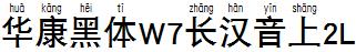 华康黑体W7长汉音上2L