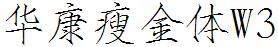 华康瘦金体W3
