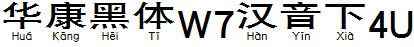 华康黑体W7汉音下4U