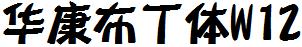华康布丁体W12