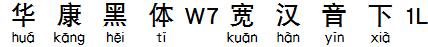 华康黑体W7宽汉音下1L