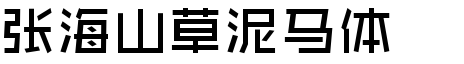 张海山草泥马体