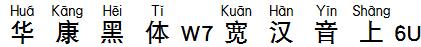 华康黑体W7宽汉音上6U
