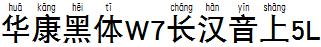 华康黑体W7长汉音上5L