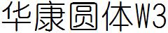 华康圆体W3