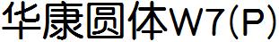华康圆体W7(P)