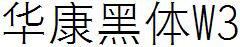 华康黑体W3