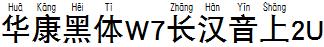 华康黑体W7长汉音上2U