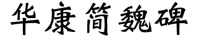 华康简魏碑
