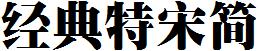 经典特宋简