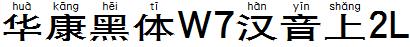 华康黑体W7汉音上2L