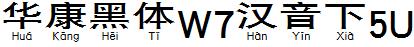 华康黑体W7汉音下5U